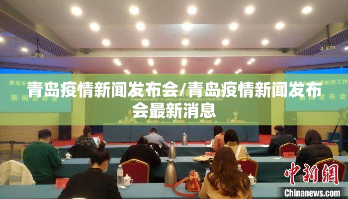 青岛疫情新闻发布会/青岛疫情新闻发布会最新消息