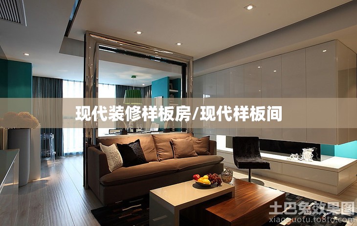 现代装修样板房/现代样板间