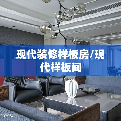 现代装修样板房/现代样板间
