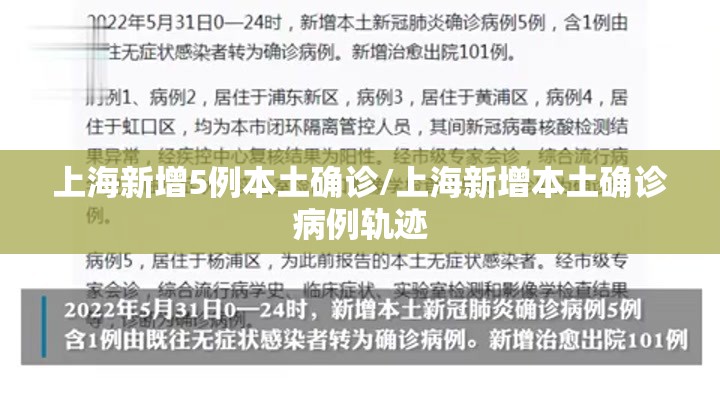 上海新增5例本土确诊/上海新增本土确诊病例轨迹 上海新增5例本土确诊/上海新增本土确诊病例轨迹