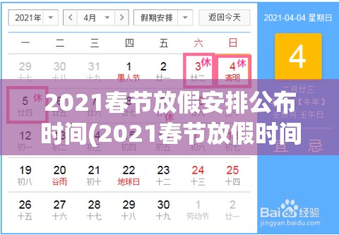 2021春节放假安排公布时间(2021春节放假时间表公布)