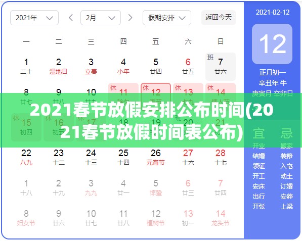 2021春节放假安排公布时间(2021春节放假时间表公布)
