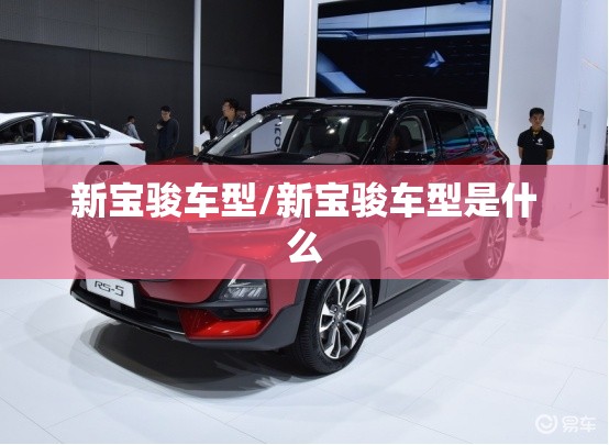 新宝骏车型/新宝骏车型是什么