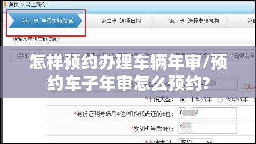 怎样预约办理车辆年审/预约车子年审怎么预约?