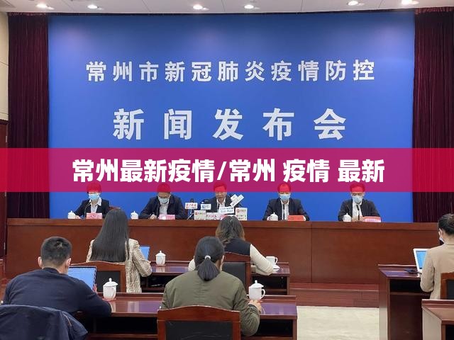 常州最新疫情/常州 疫情 最新