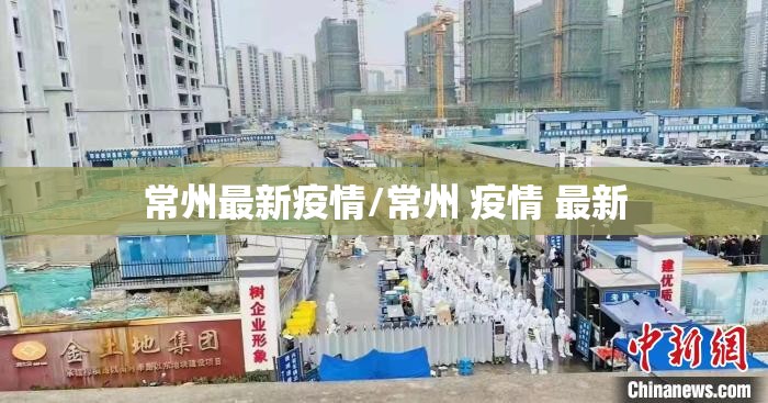 常州最新疫情/常州 疫情 最新
