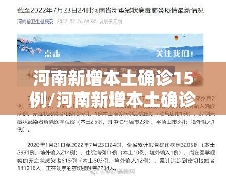 河南新增本土确诊15例/河南新增本土确诊病例51例