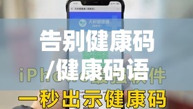 告别健康码/健康码语录