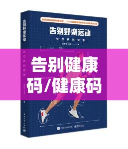 告别健康码/健康码语录