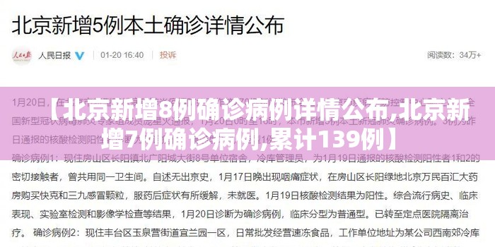 【北京新增8例确诊病例详情公布,北京新增7例确诊病例,累计139例】