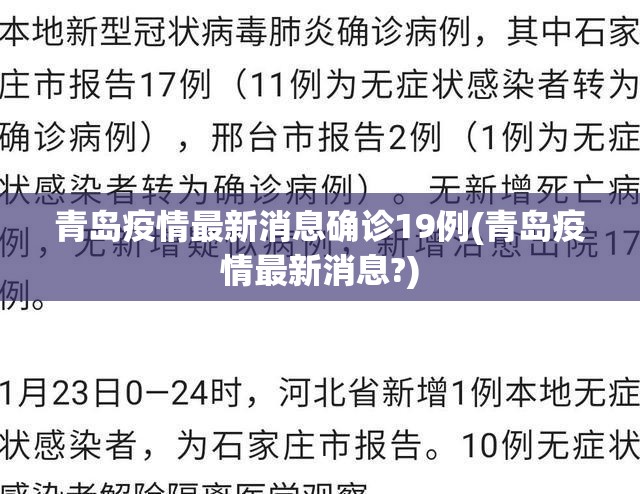 青岛疫情最新消息确诊19例(青岛疫情最新消息?)