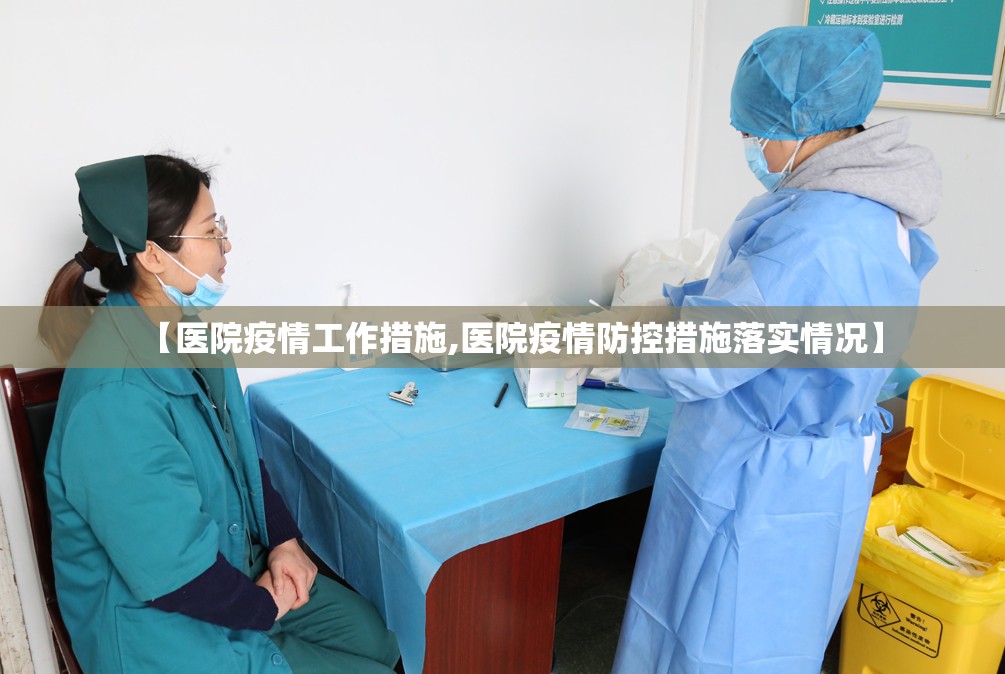 【医院疫情工作措施,医院疫情防控措施落实情况】
