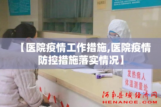【医院疫情工作措施,医院疫情防控措施落实情况】