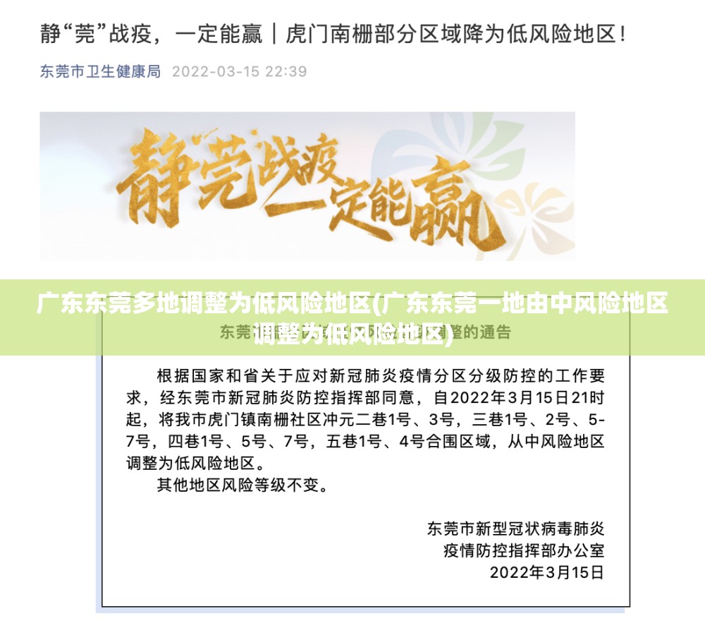 广东东莞多地调整为低风险地区(广东东莞一地由中风险地区调整为低风险地区)