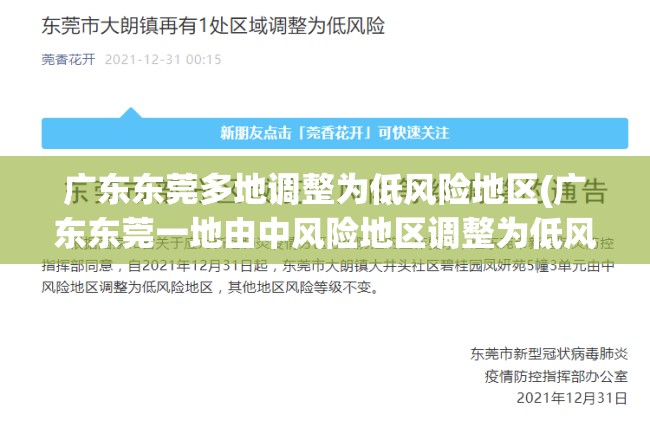 广东东莞多地调整为低风险地区(广东东莞一地由中风险地区调整为低风险地区)