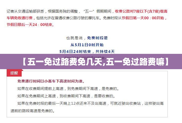 【五一免过路费免几天,五一免过路费嘛】