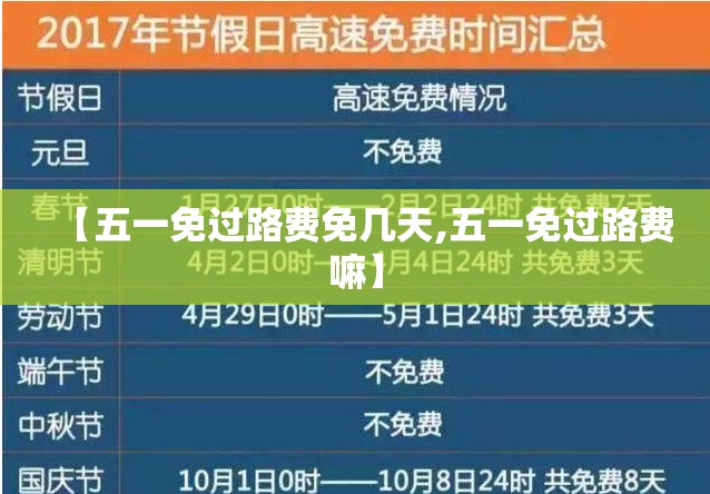 【五一免过路费免几天,五一免过路费嘛】