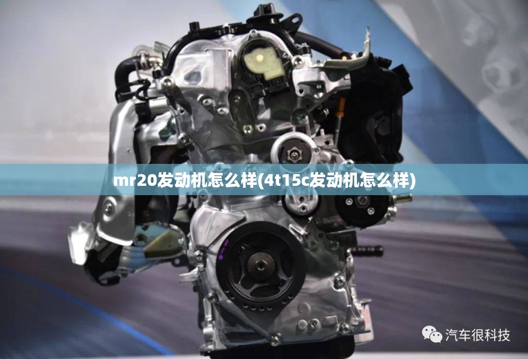 mr20发动机怎么样(4t15c发动机怎么样)