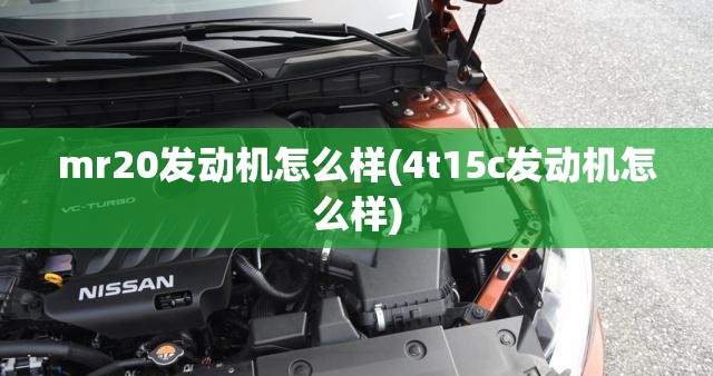 mr20发动机怎么样(4t15c发动机怎么样)