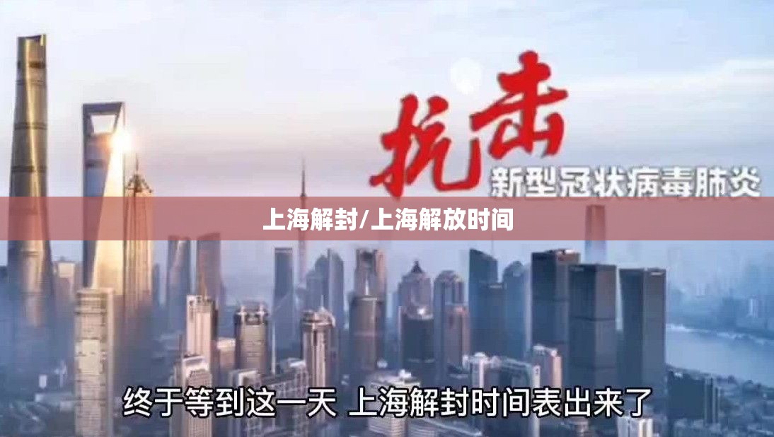 上海解封/上海解放时间