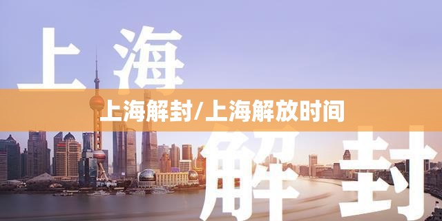 上海解封/上海解放时间