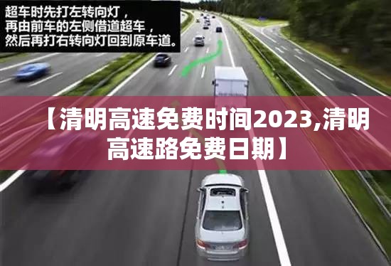 【清明高速免费时间2023,清明高速路免费日期】