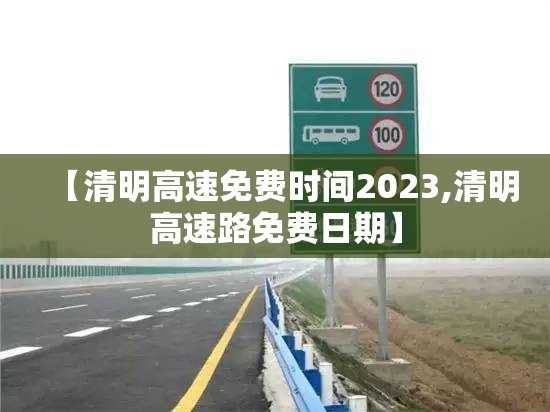 【清明高速免费时间2023,清明高速路免费日期】
