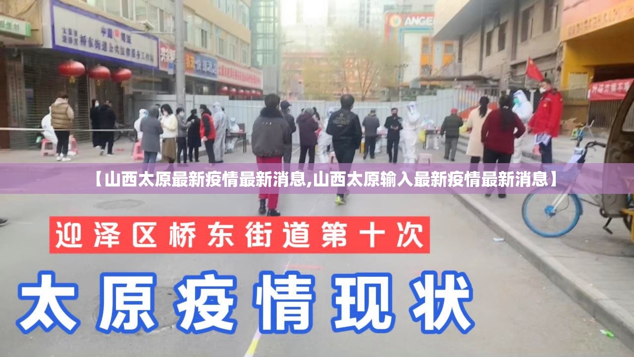 【山西太原最新疫情最新消息,山西太原输入最新疫情最新消息】