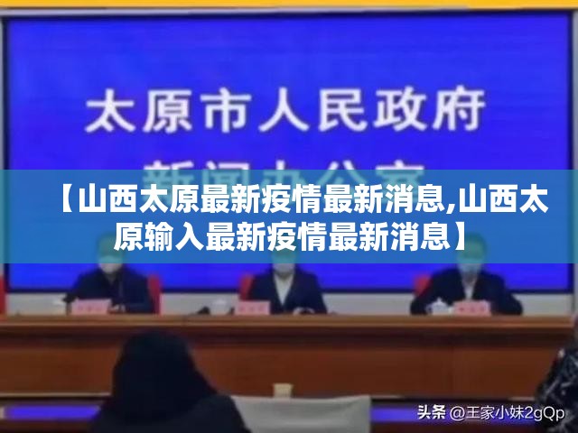 【山西太原最新疫情最新消息,山西太原输入最新疫情最新消息】