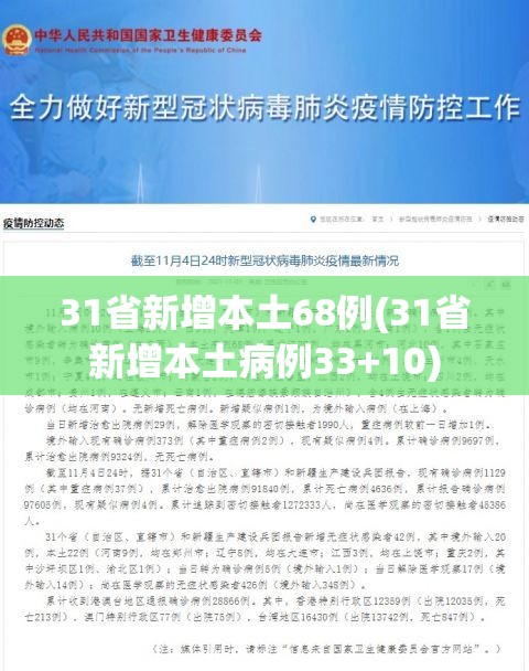 31省新增本土68例(31省新增本土病例33+10)