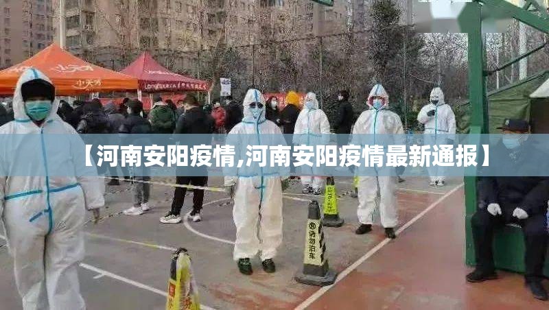 【河南安阳疫情,河南安阳疫情最新通报】