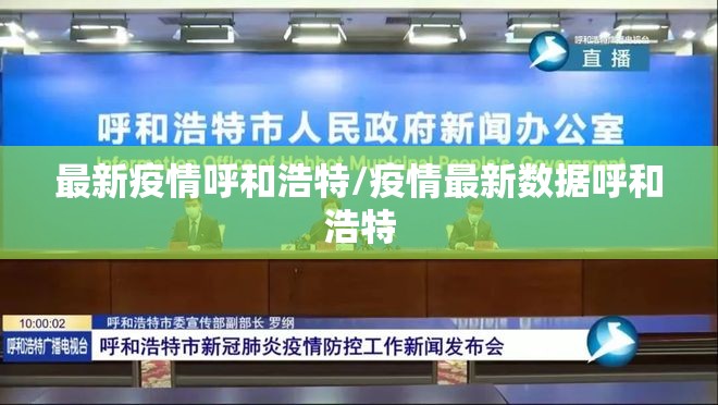 最新疫情呼和浩特/疫情最新数据呼和浩特 最新疫情呼和浩特/疫情最新数据呼和浩特