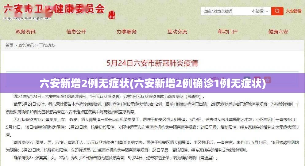 六安新增2例无症状(六安新增2例确诊1例无症状)