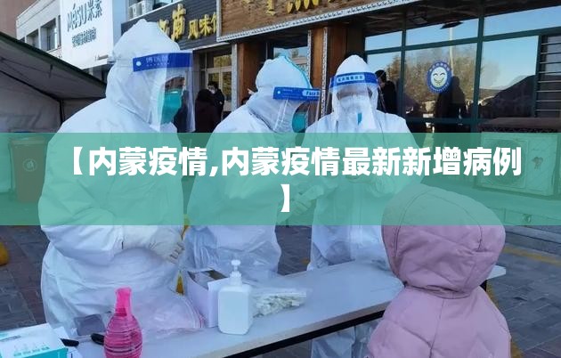【内蒙疫情,内蒙疫情最新新增病例】