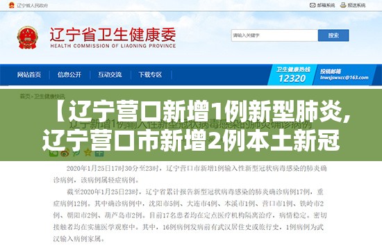 【辽宁营口新增1例新型肺炎,辽宁营口市新增2例本土新冠】