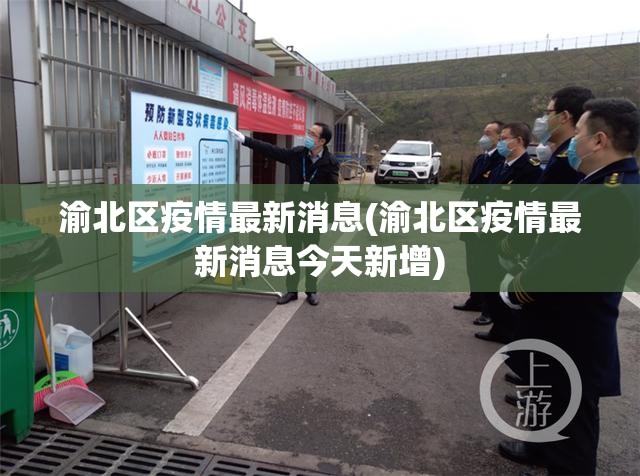 渝北区疫情最新消息(渝北区疫情最新消息今天新增)