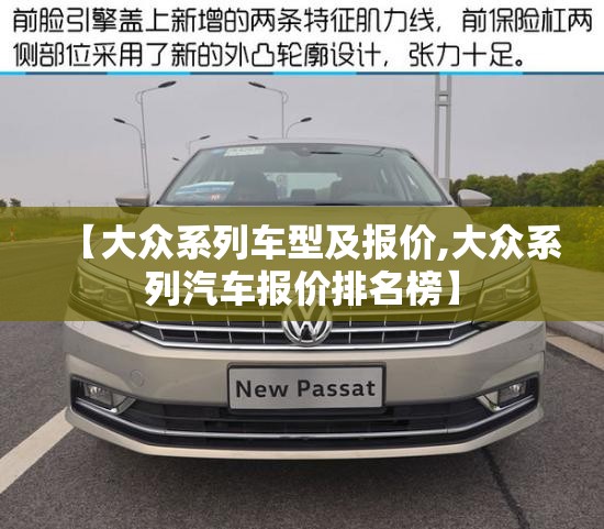 【大众系列车型及报价,大众系列汽车报价排名榜】