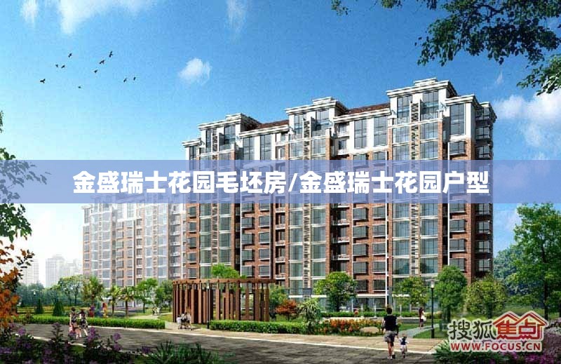 金盛瑞士花园毛坯房/金盛瑞士花园户型 金盛瑞士花园毛坯房/金盛瑞士花园户型
