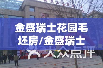 金盛瑞士花园毛坯房/金盛瑞士花园户型 金盛瑞士花园毛坯房/金盛瑞士花园户型