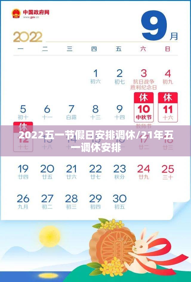 2022五一节假日安排调休/21年五一调休安排