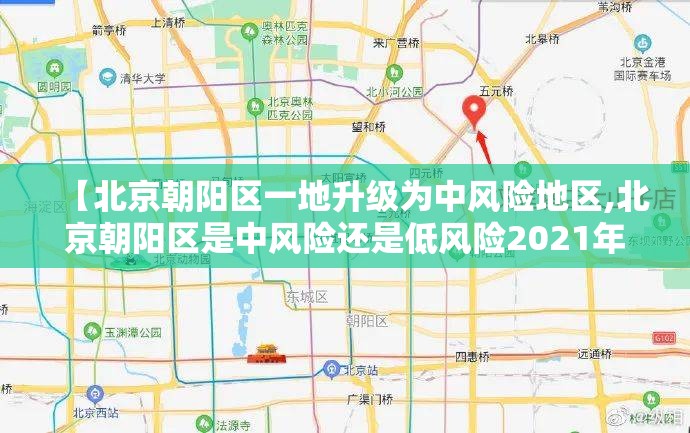 【北京朝阳区一地升级为中风险地区,北京朝阳区是中风险还是低风险2021年8月】 【北京朝阳区一地升级为中风险地区,北京朝阳区是中风险还是低风险2021年8月】
