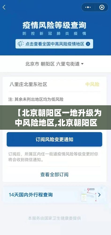【北京朝阳区一地升级为中风险地区,北京朝阳区是中风险还是低风险2021年8月】 【北京朝阳区一地升级为中风险地区,北京朝阳区是中风险还是低风险2021年8月】