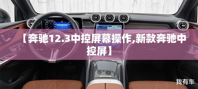 【奔驰12.3中控屏幕操作,新款奔驰中控屏】