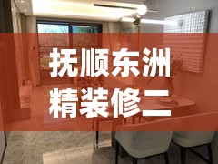 抚顺东洲精装修二手房(抚顺东洲二手房百姓网)