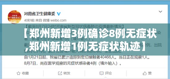【郑州新增3例确诊8例无症状,郑州新增1例无症状轨迹】
