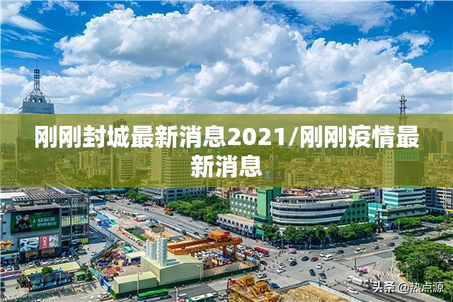 刚刚封城最新消息2021/刚刚疫情最新消息