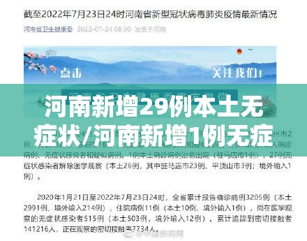 河南新增29例本土无症状/河南新增1例无症状感染者!活动轨迹公布!
