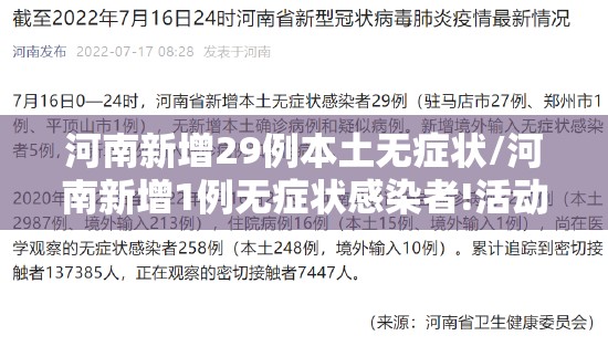 河南新增29例本土无症状/河南新增1例无症状感染者!活动轨迹公布!