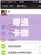 粤通卡微信充值方法(粤通卡在微信怎么交费的)