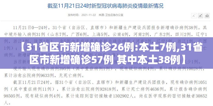 【31省区市新增确诊26例:本土7例,31省区市新增确诊57例 其中本土38例】